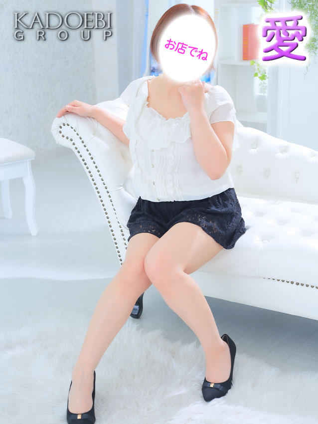 愛