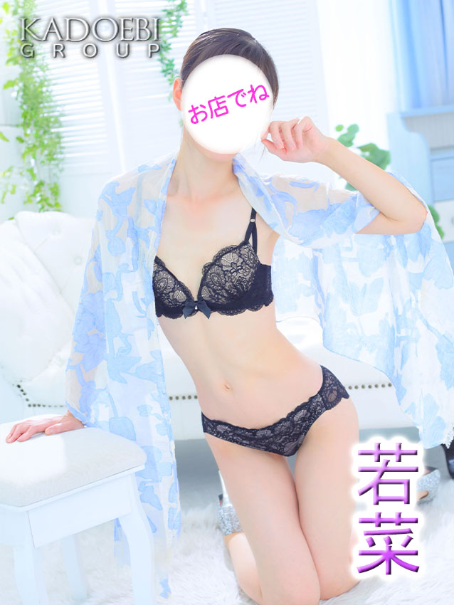 若菜