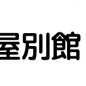 三浦屋別館