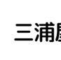 三浦屋別館
