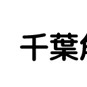 千葉角海老