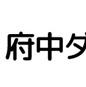 府中ダービー