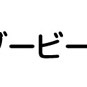 府中ダービー