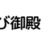 角海老御殿