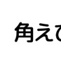 角海老御殿