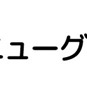 ニューグランド