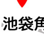 池袋角海老