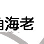 池袋角海老