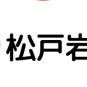 松戸角海老岩瀬店
