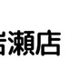 松戸角海老岩瀬店