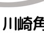 川崎角海老