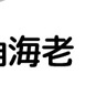 川崎角海老