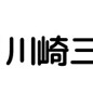 川崎三浦屋