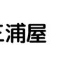 川崎三浦屋
