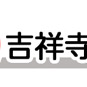 吉祥寺角海老