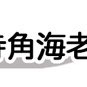 吉祥寺角海老