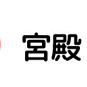 宮殿