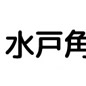 水戸角海老