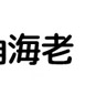 水戸角海老