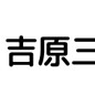 吉原三浦屋