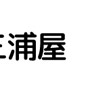 吉原三浦屋
