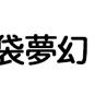 池袋夢幻