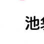 池袋夢幻