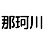 那珂川角海老