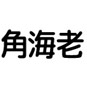 那珂川角海老