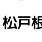 松戸角海老根本店