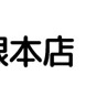 松戸角海老根本店