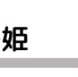 ニュー姫