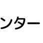 錦センター