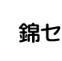 錦センター