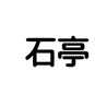 角海老石亭