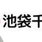 池袋千姫