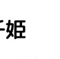 池袋千姫