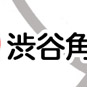 渋谷角海老