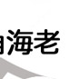 渋谷角海老