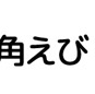 高津角海老