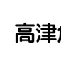 高津角海老