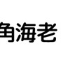 横浜角海老