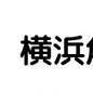 横浜角海老