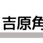 吉原角えび