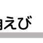 吉原角えび