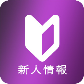 新人情報