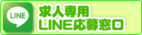 求人専用LINE応募窓口