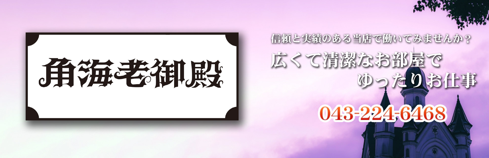 角海老御殿