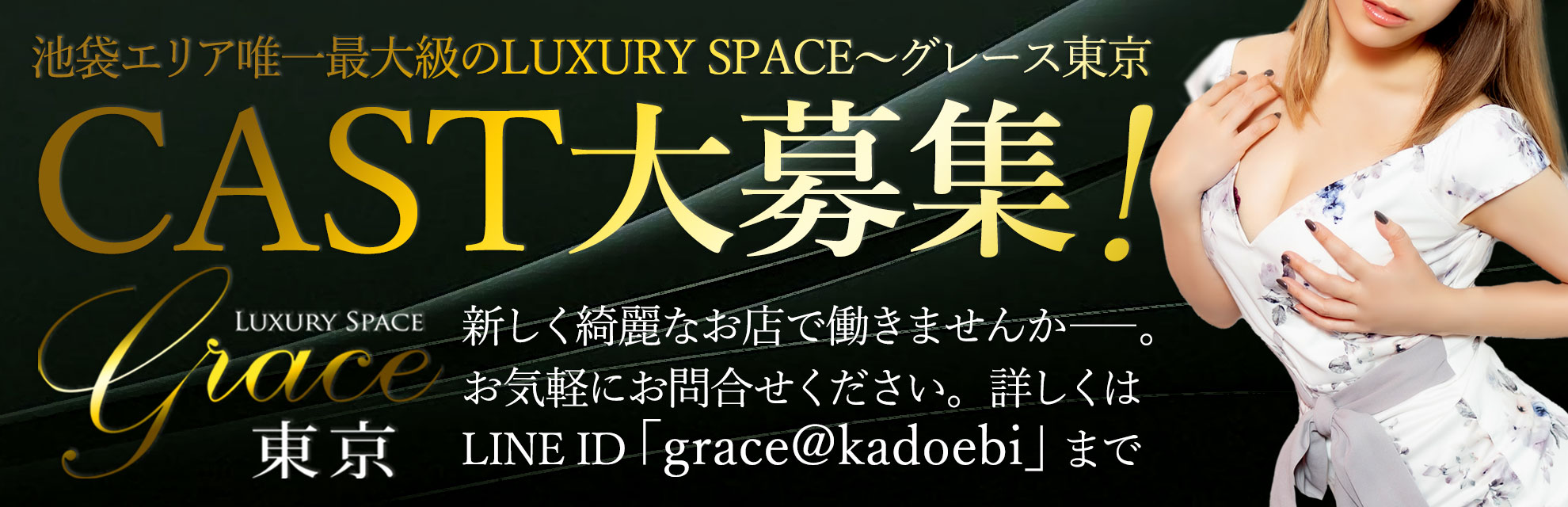 Grace東京