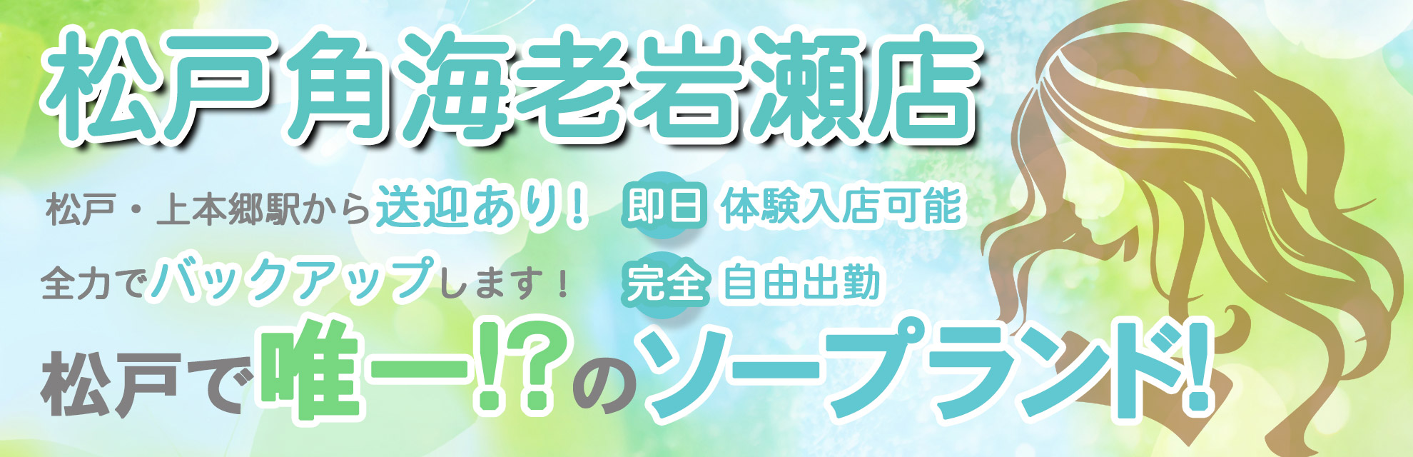 松戸角海老岩瀬